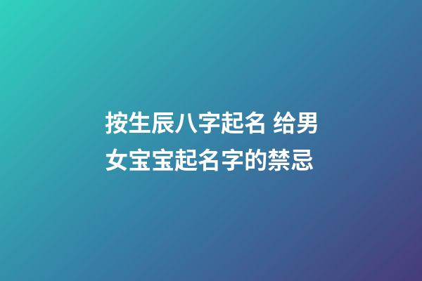 按生辰八字起名 给男女宝宝起名字的禁忌